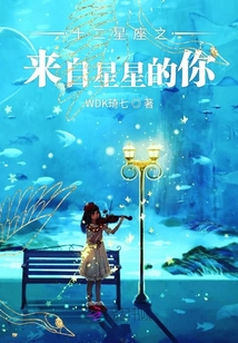 十二星座之來自星星的你