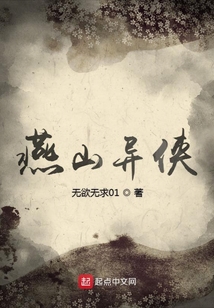 燕山異俠
