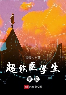 超能醫學生手記