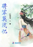 將軍莫淺憶在線閱讀