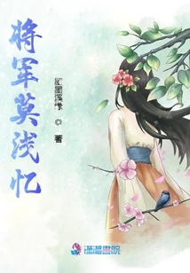 將軍莫淺憶