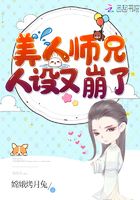 美人師兄人設又崩了在線閱讀