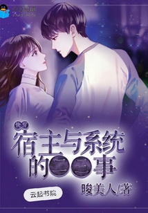 快穿宿主與系統的二三事