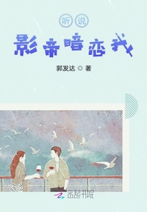 聽說影帝暗戀我