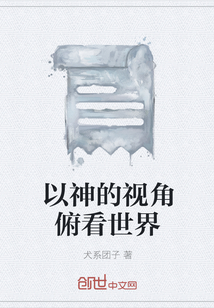 以神的視角俯看世界