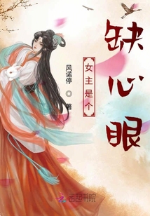 女主是個缺心眼