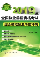 2019年全国执业兽医资格考试综合模拟题及考前冲刺在线阅读