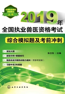 2019年全國執業獸醫資格考試綜合模擬題及考前沖刺