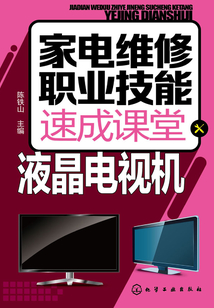 家電維修職業(yè)技能速成課堂·液晶電視機