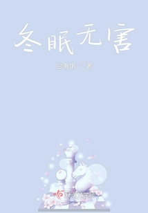 冬眠無害