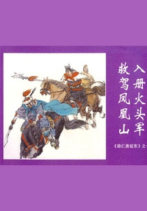 薛仁貴征東1（全三冊）