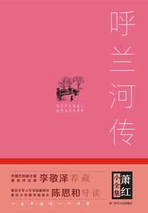 蕭紅小全集：呼蘭河傳（精裝）