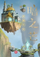 英雄无敌暗之芒在线阅读