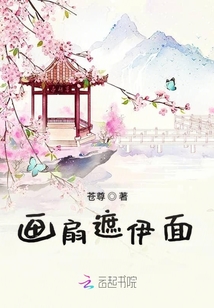 畫扇遮伊面