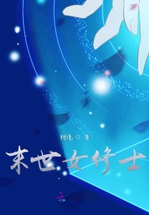 末世女修士