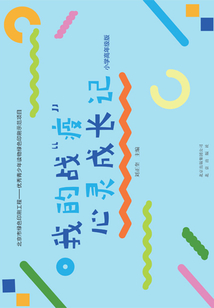 我的戰“疫”心靈成長記(小學高年級版)