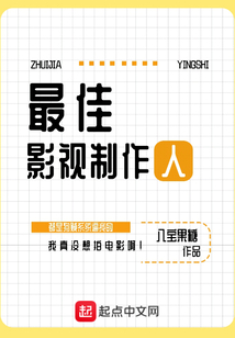 最佳影視制作人