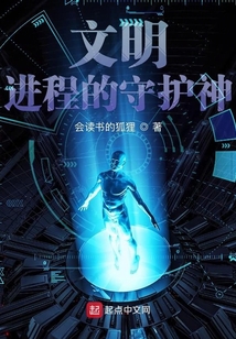 文明进程的守护神