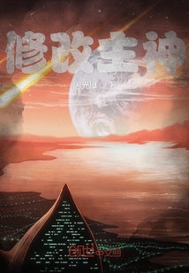 修改主神