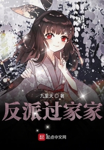 反派過家家