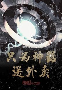 只為神器送外賣