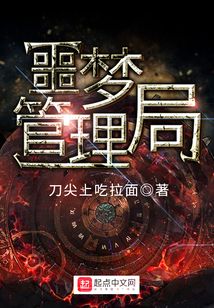 噩夢管理局
