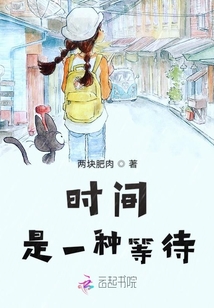 時間是一種等待