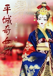 平城奇女子