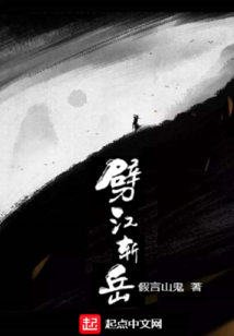 劈江斬岳