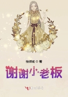 謝謝小老板在線閱讀