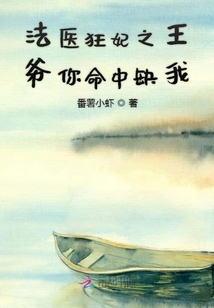 法醫狂妃之王爺你命中缺我