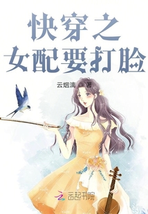 快穿之女配要打臉