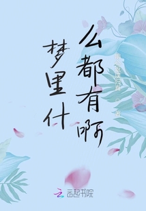 梦里什么都有啊
