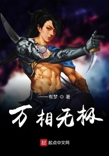 萬相無極