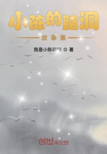 小陳的腦洞故事集