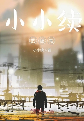 小小续的随笔在线阅读