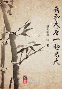 和大唐一起長(zhǎng)大