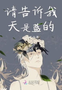 請告訴我天是藍的