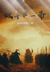 我也想做千古一帝