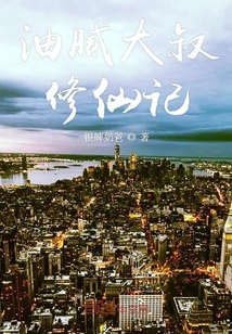 油腻大叔修仙记