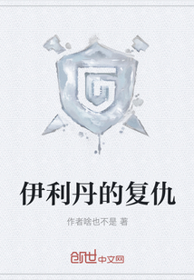 伊利丹的復仇