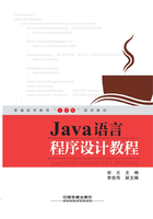 Java语言程序设计教程