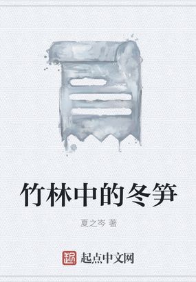 竹林中的冬笋在线阅读