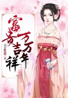 富貴吉祥萬萬年在線閱讀