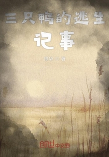 三只鴨的逃生記事