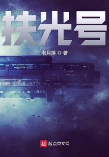 扶光號