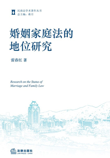 婚姻家庭法的地位研究