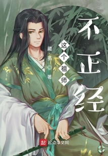 這個祖師不正經
