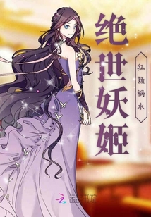 絕世妖姬紅顏禍水