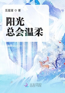 阳光总会温柔
